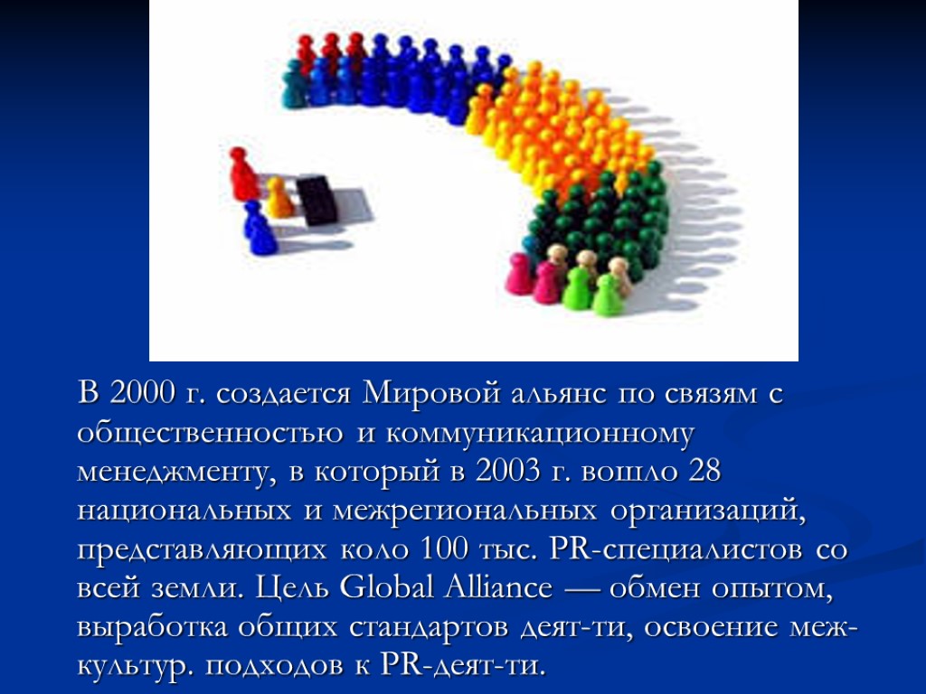 В 2000 г. создается Мировой альянс по связям с общественностью и коммуникационному менеджменту, в